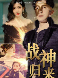 战神归来高清播放
