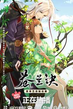 苍兰诀动画版高清播放
