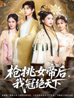 枪挑女帝后我冠绝天下高清播放