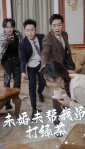 未婚夫帮我吊打绿茶高清播放