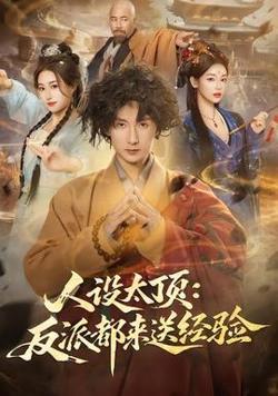 人设太顶：反派都来送经验高清播放