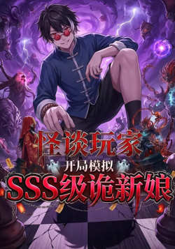 怪谈玩家开局模拟sss级鬼新娘在线观看