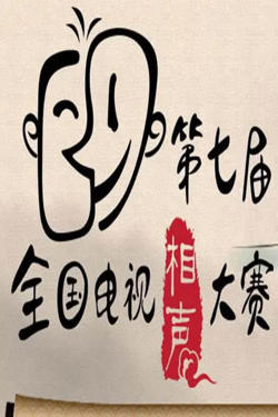 第七届CCTV相声大赛在线观看