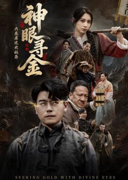 大荒原风水秘录:神眼寻金