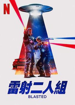 镭射兄弟激战外星人高清播放