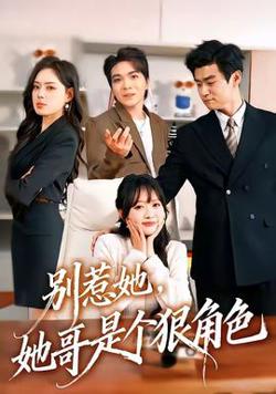 别惹她，她哥是个狠角色
