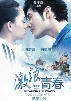 激浪青春在线观看