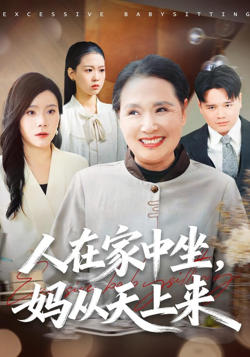 人在家中坐,妈从天上来