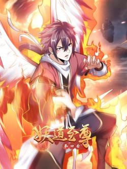 妖道至尊 第四季在线观看