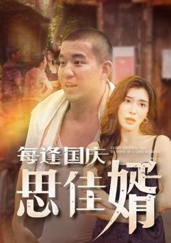 每逢国庆思佳婿高清播放