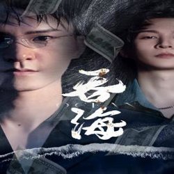 吞海高清播放