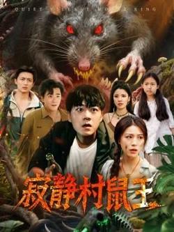 寂静村鼠王高清播放