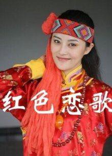 红色恋歌高清播放