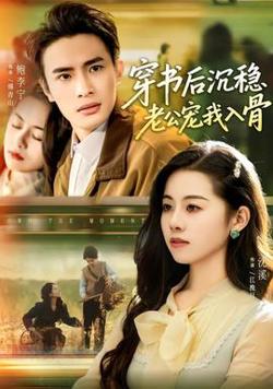 穿书后沉稳老公宠我入骨高清播放