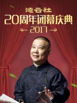 德云社20周年闭幕庆典2017在线观看
