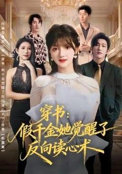 穿书：假千金她觉醒了反向读心术在线观看
