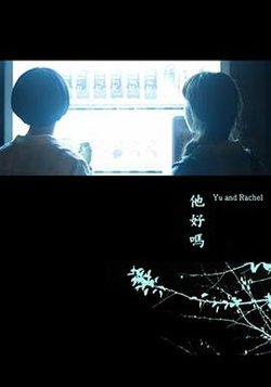 他好吗？高清播放