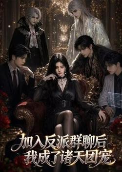 加入反派群聊后我成为了诸天团宠在线观看