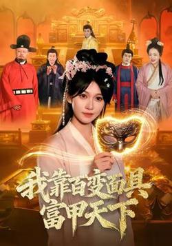 我靠百变面具富甲天下高清播放