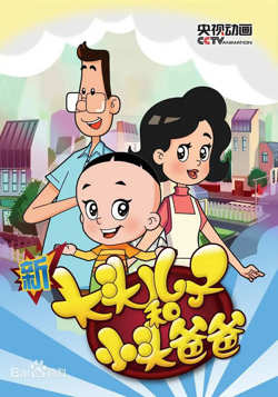 新大头儿子和小头爸爸 第五季在线观看