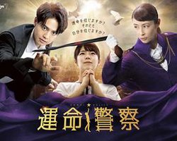 運命警察在线观看