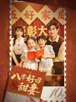 八零好孕甜妻&家有喜事在线观看