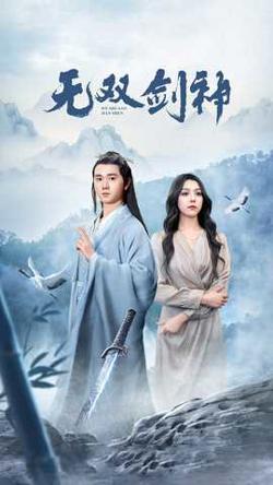 新版：无双剑神高清播放