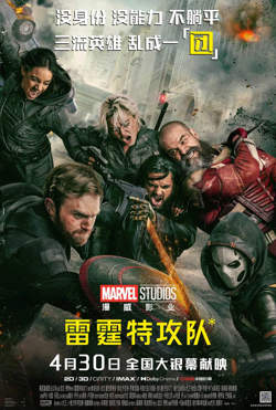 雷霆特攻队 中文版