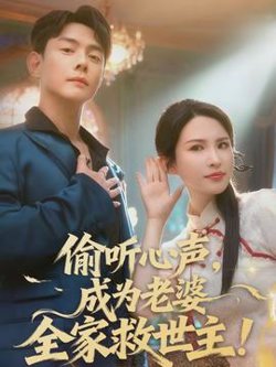 偷听心声，成为老婆全家救世主高清播放