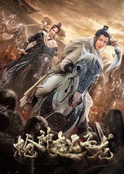 枪神赵子龙在线观看