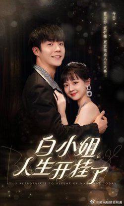 白小姐人生开挂了$今日意悔婚在线观看