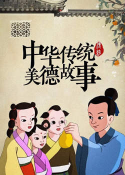 中华传统美德故事高清播放