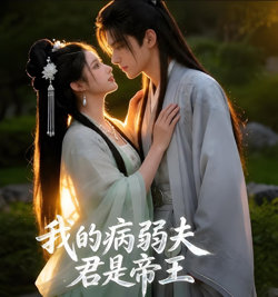 我的病弱夫君是帝王