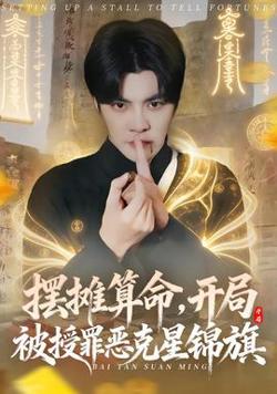 摆摊算命，开局被授罪恶克星锦旗高清播放