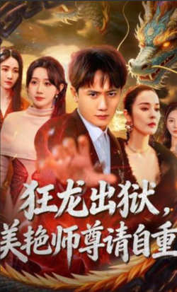 狂龙出狱,美艳师尊请自重