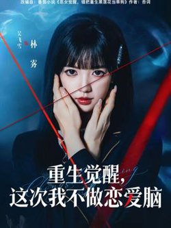 重生觉醒，这次我不做恋爱脑高清播放