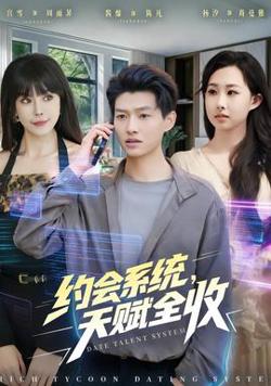 约会系统，天赋全收在线观看