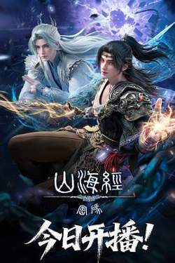 山海经密码高清播放