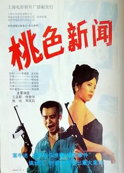 桃色新闻[电影解说]高清播放