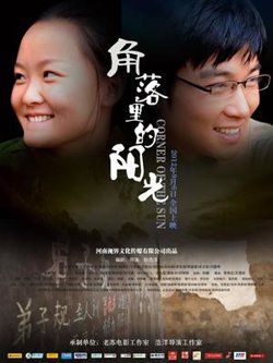 角落里的阳光在线观看
