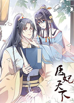 医妃天下 第三季在线观看