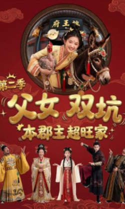 父女双坑,本郡主超旺家第二季