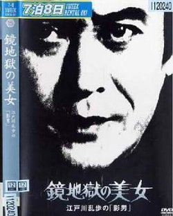 明智小五郎美女系列15：镜地狱的美女在线观看