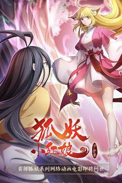 狐妖小红娘·月红2高清播放