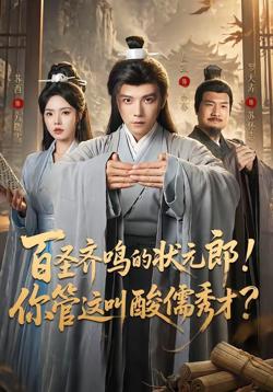 百圣齐鸣的状元郎！你管这叫酸儒秀才？在线观看