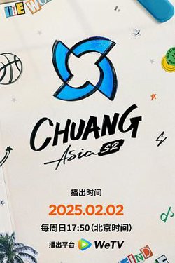 创造营亚洲第二季在线观看