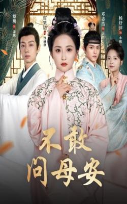 不敢问母安＆母亲万福金安高清播放