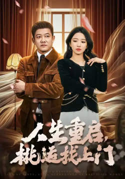 人生重启,桃运找上门