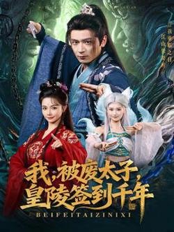我被废太子皇陵签到千年高清播放
