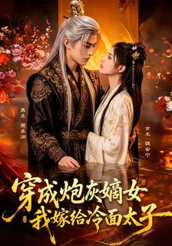 穿成炮灰嫡女，我嫁给冷面太子高清播放